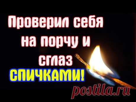 Как узнать есть ли на мне порча и сглаз самому дома
