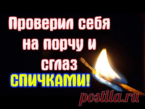 Как узнать есть ли на мне порча и сглаз самому дома
