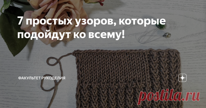 7 простых узоров, которые подойдут ко всему!