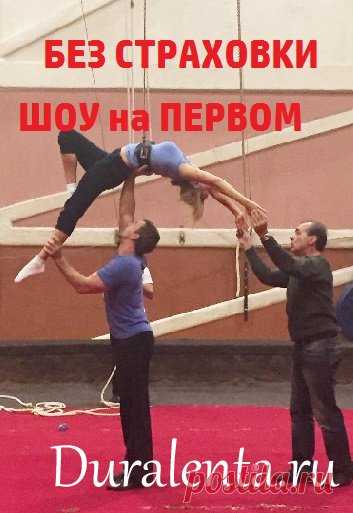 21.03.2016 Приглашаем зрителей на сьемки нового,увлекательного шоу «Без страховки»