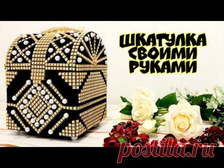 Как из дешёвых материалов,сделать шкатулку,которая выглядит дорого.