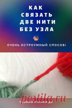 Как связать своими руками две нити без узла при вязании? Легко и просто! #вязаниесоветы #вязаниекрючком #вязаниеспицами #вязание #рукоделие #своимируками #своимирукамида