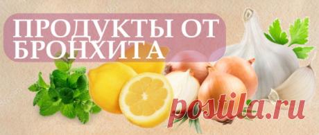 Народные средства лечения бронхита у взрослых.