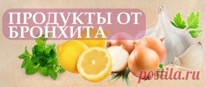 Народные средства лечения бронхита у взрослых.