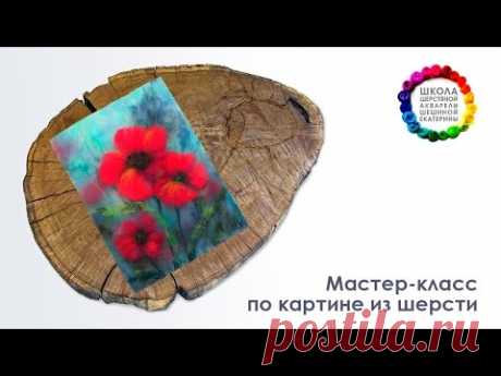 Шешина Екатерина.  🎨Мастер-класс по картине из шерсти &quot;Маки&quot;