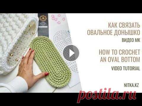 Crochet Oval bottom for a bag Овальное донышко для сумки крючком Видео мастер-класс Thank you for your likes and comments. Subscribe and click on the bell so as not to miss new interesting crochting workshops. Thanks! Oval bottom diag...