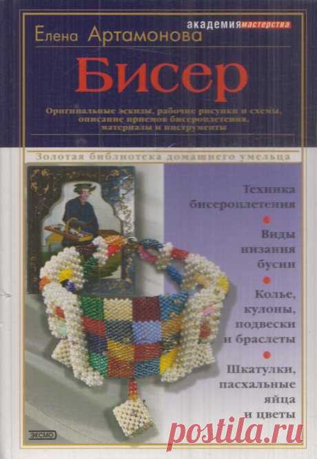 Книга "Бисер"  – купить книгу ISBN 5-699-00972-8 с быстрой доставкой в интернет-магазине OZON В наличии Книга "Бисер" в интернет-магазине OZON со скидкой! ✅ Отзывы и фото 🚚 Быстрая доставка по России