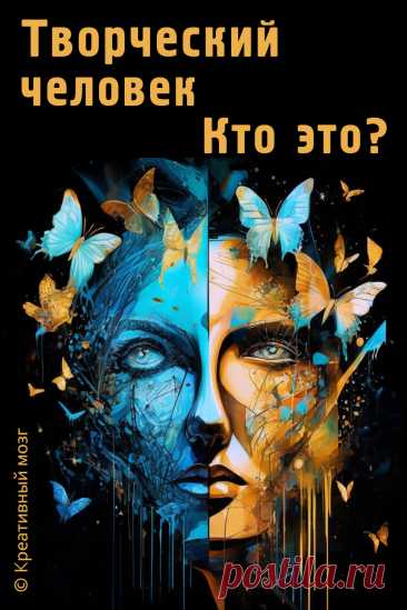 Кто такой творческий человек и почему творчество важно в жизни каждого человека
Творческий человек — это не только художник. Это тот, кто мыслит нестандартно, чувствует глубже и смело выражает себя. Развивайте креативность!