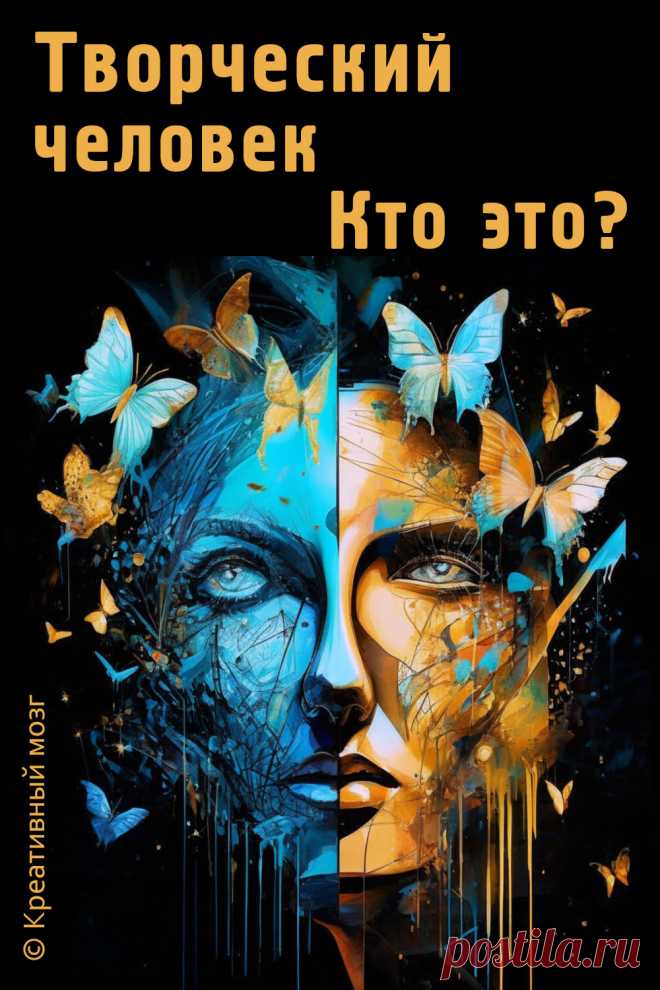 Кто такой творческий человек и почему творчество важно в жизни каждого человека
Творческий человек — это не только художник. Это тот, кто мыслит нестандартно, чувствует глубже и смело выражает себя. Развивайте креативность!