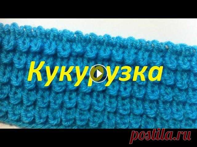 Узор кукурузка спицами.Узор мастер-класс.Вязание на спицах-как связать узор спицами #Ирина Загородняя#Узор кукурузка спицами-как связать узор спицами.У этого узора несколько названий, его называют: "узелки", "ёжики"...