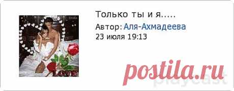 Плэйкаст «Только ты и я.....»