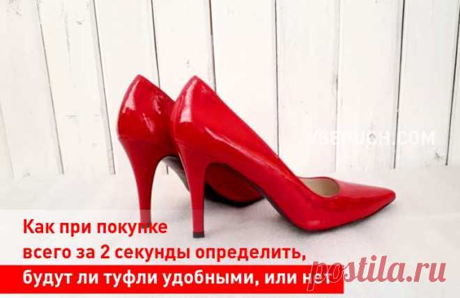 Как при покупке всего за 2 секунды определить, будут ли туфли удобными, или нет Оказывается, есть способ, который безошибочно укажет на комфортную пару туфель! При этом достаточно будет лишь двух секунд и одного взгляда.