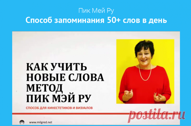Способ запоминания 50+ иностранных слов в день. Пик Мей Ру