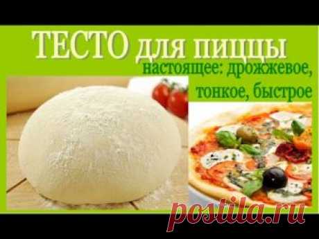Дрожжевое ТЕСТО для ПИЦЦЫ. Легко и просто!