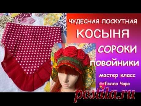КОСЫНЯ ЧУДЕСНАЯ ЛОСКУТНАЯ ИДЕЯ СОРОКИ ПОВОЙНИКИ Мастер класс Гелла Чара