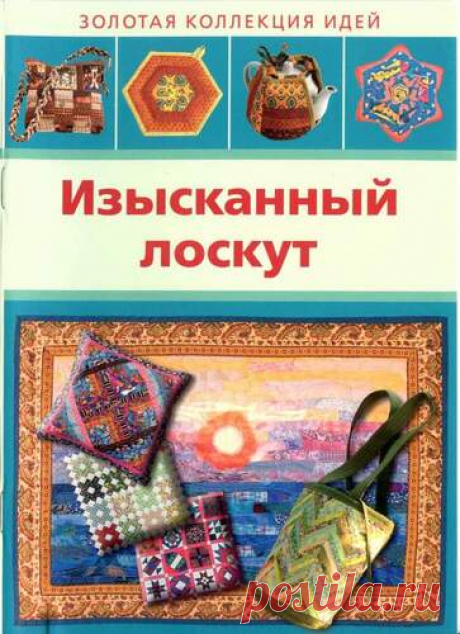 Изысканный лоскут - Читаем онлайн - Книжный дом книгоед библиотека