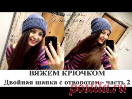ВЯЖЕМ КРЮЧКОМ: двойная шапка с отворотом - часть 1