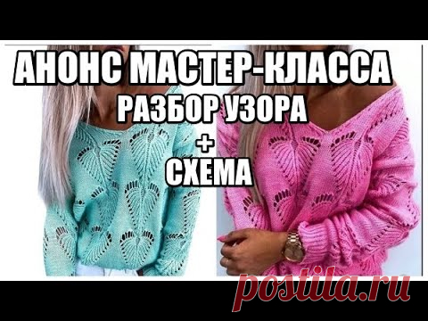 ПОПУЛЯРНЫЙ ПУЛОВЕР В ЭТОМ СЕЗОНЕ.АНОНС МАСТЕР-КЛАССА.ПОПЕТЕЛЬНЫЙ РАЗБОР УЗОРА ПО СХЕМЕ.