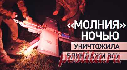 БПЛА «Молния» уничтожили укреплённые блиндажи ВСУ в Харьковской области. Операторы БПЛА «Молния» 1-й гвардейской танковой армии провели успешную ночную операцию в Харьковской области, уничтожив замаскированные блиндажи и технику ВСУ. Беспилотники преодолели системы РЭБ противника и точно поразили цели осколочно-фугасными зарядами. RT публикует видео Минобороны России. Читать далее