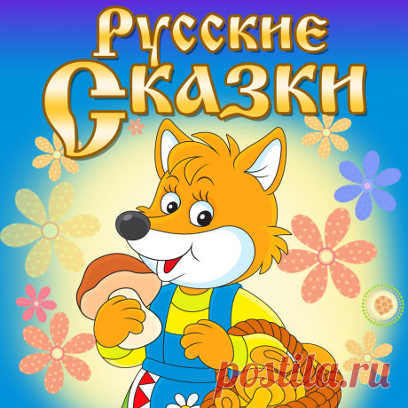 аудиосказки слушать