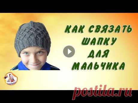 Как связать шапку  для мальчика спицами? Вязание для детей. Как связать шапку для мальчика спицами вы узнаете из этого видео. Шапка связана на размер 50, для вязания использовалась пряжа BERGERE de France (50г/...