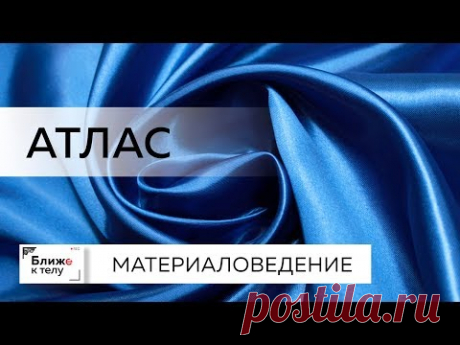 Материаловедение. Говорим про атлас. Об особенностях материала и рекомендации по работе с ним.