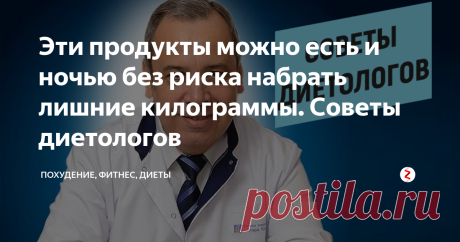 Эти продукты можно есть и ночью без риска набрать лишние килограммы. Советы диетологов Поздние трапезы чреваты лишними килограммами – об этом говорят многие, но, к счастью, не все диетологи. Тщательно изучив особенности многих продуктов, нутрициологи выделили 9 продуктов, которые можно есть даже ночью – вес от них не увеличивается. Полный список в сегодняшней статье!
Эти продукты можно есть и ночью без риска набрать лишние килограммы. Советы диетологов
В 2015 году ученые провели инт