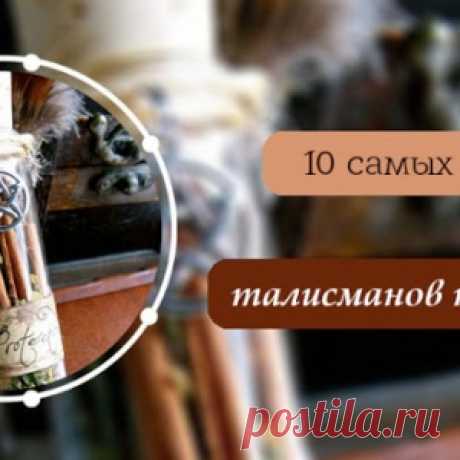 10 самых известных талисманов на счастье - МирТесен