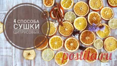 Как засушить апельсин для декора и поделок. Сравнение 4х способов сушки цитрусовых.