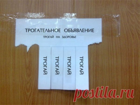 20 объявлений, которые гарантировано поднимут настроение