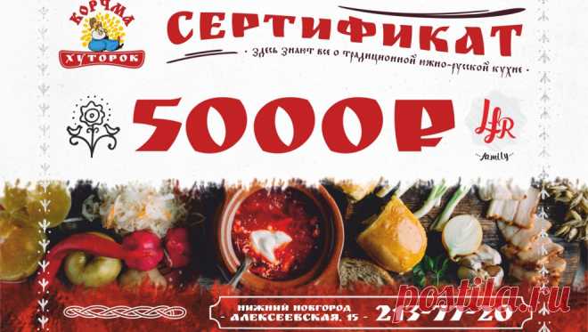 КОНКУРС - Выиграй сертификат на 5000 рублей от новой корчмы «Хуторок»(14.03-24.03) | Новости Нижнего Новгорода - Pro Город Нижний Новгород