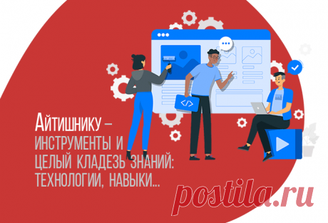 Это кладезь знаний для всех, кого интересует сфера информационных технологий. Здесь вы познакомитесь с инструментами и софтом айтишников, получите навыки создания сайтов, программирования и работы с компьютерной графикой. Вы узнаете о секретах и тайных пружинах, которыми владеют профессионалы. Это самый простой способ заполучить востребованную и высокооплачиваемую профессию.
▶️Читаем — https://webmastersam.ru/aytishniku.html