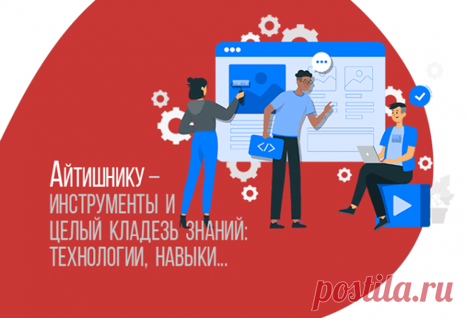 Это кладезь знаний для всех, кого интересует сфера информационных технологий. Здесь вы познакомитесь с инструментами и софтом айтишников, получите навыки создания сайтов, программирования и работы с компьютерной графикой. Вы узнаете о секретах и тайных пружинах, которыми владеют профессионалы. Это самый простой способ заполучить востребованную и высокооплачиваемую профессию.
▶️Читаем — https://webmastersam.ru/aytishniku.html