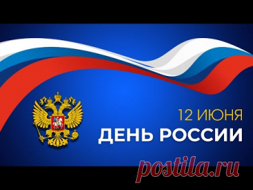 Россия моя 2025 12 июня