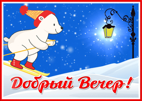 Удивительная открытка хорошего вечера