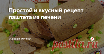 Простой и вкусный рецепт паштета из печени Завтракать можно не только овсяными хлопьями, яичницей или омлетом, но и паштетом из говяжьей печени. Домашний паштет будет сытным, зарядит бодростью на весь день.