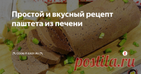 Простой и вкусный рецепт паштета из печени Завтракать можно не только овсяными хлопьями, яичницей или омлетом, но и паштетом из говяжьей печени. Домашний паштет будет сытным, зарядит бодростью на весь день.