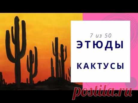 7️⃣ КАКТУСЫ (гуашь+тушь). Серия «50 этюдов»