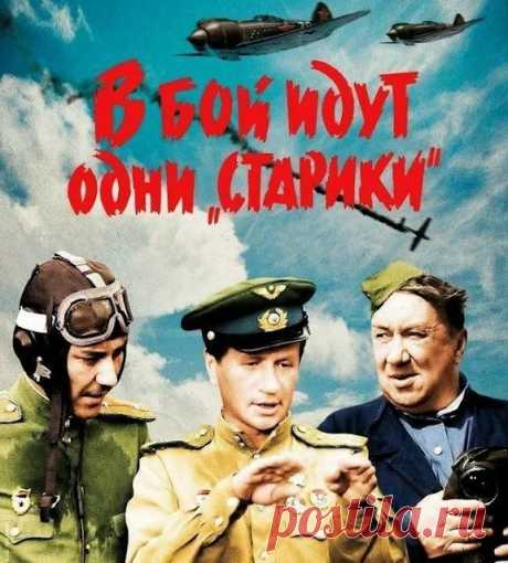 ✨ Шедевры советского кинематографа. Леонид Быков «В бой идут одни «старики»