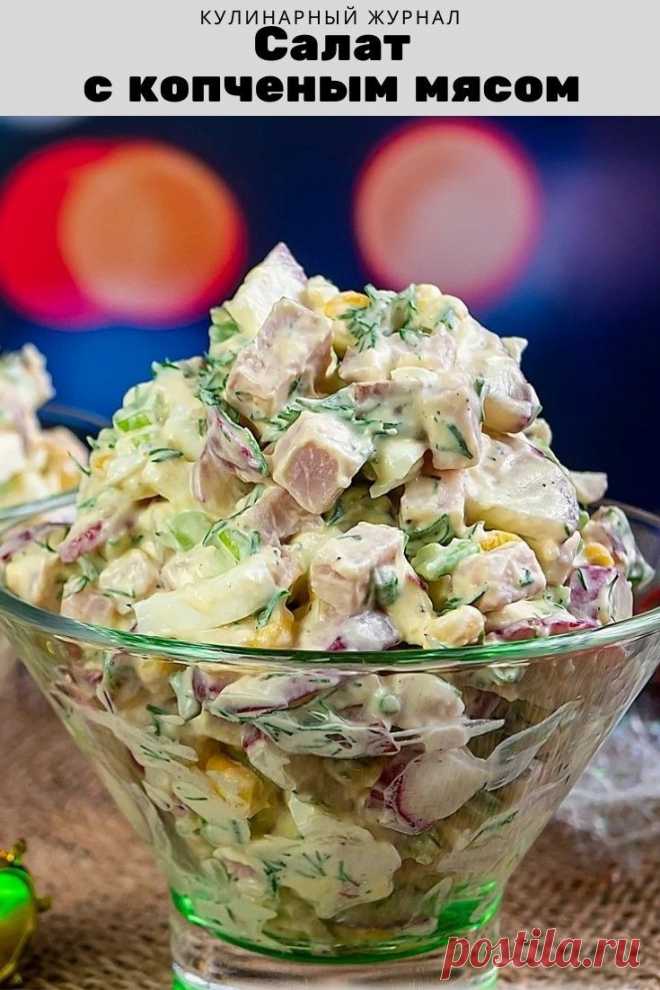 Салат с копченым мясом