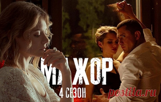 О чем сериал Мажор-4: сюжет, содержание, чем закончится, актеры и роли. Прошло 9 лет с тех трагический событий, когда в перестрелке погибла Вика Родионова, а судьба Кати оказалась навсегда искалечена. Мажор увольняется из полиции и занимается бизнесом с Аркадием Игнатьевым. Будучи в статусе бизнесмена, Игорь вновь бросается в омут разгульной жизни