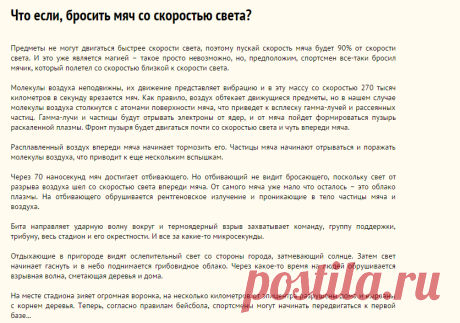 Что если, бросить мяч со скоростью света?