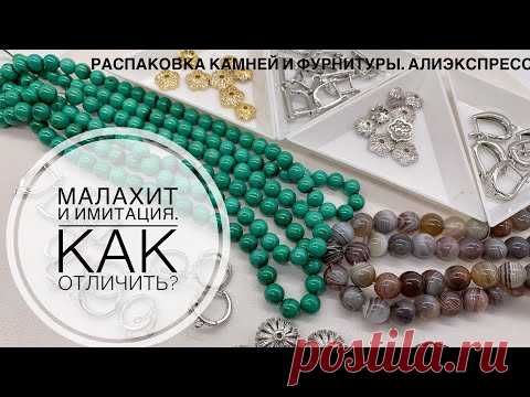 #24 Малахит и его имитации-как отличить?А также Агат ботсвана и фурнитура с Алиэкспресс.Распаковка.