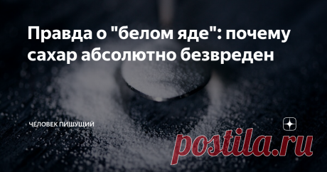 Правда о "белом яде": почему сахар абсолютно безвреден Моя статья об употреблении воды собрала огромное количество откликов и более 7000 лайков, несмотря на то, что я рассказываю в ней прописные истины, известные любому человеку, интересующемуся вопросами питания. Я решила (на основе имеющихся знаний и по мере изучения темы) продолжить делиться с вами не очевидными, но доказанными фактами о здоровье. И сегодня мы поговорим о "белом яде", "наркотике" и