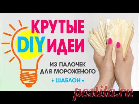 DIY ПОДЕЛКИ ИЗ ПАЛОЧЕК ДЛЯ МОРОЖЕНОГО / рамочка для фото / шкатулка Сова / кормушка / своими руками