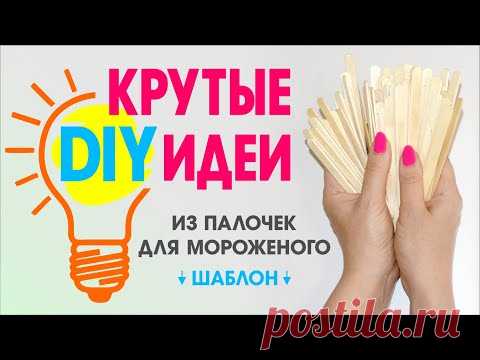 DIY ПОДЕЛКИ ИЗ ПАЛОЧЕК ДЛЯ МОРОЖЕНОГО / рамочка для фото / шкатулка Сова / кормушка / своими руками