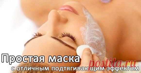 Данная маска обладает отличным подтягивающим... / Уход за собой / красота и здоровье / Pinme.ru / Ольга