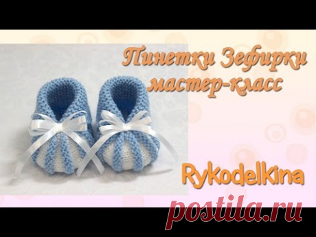 Пинетки Зефирки спицами для начинающих мастер класс - YouTube