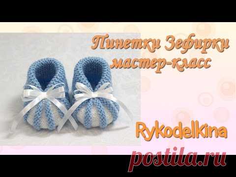 Пинетки Зефирки спицами для начинающих мастер класс - YouTube