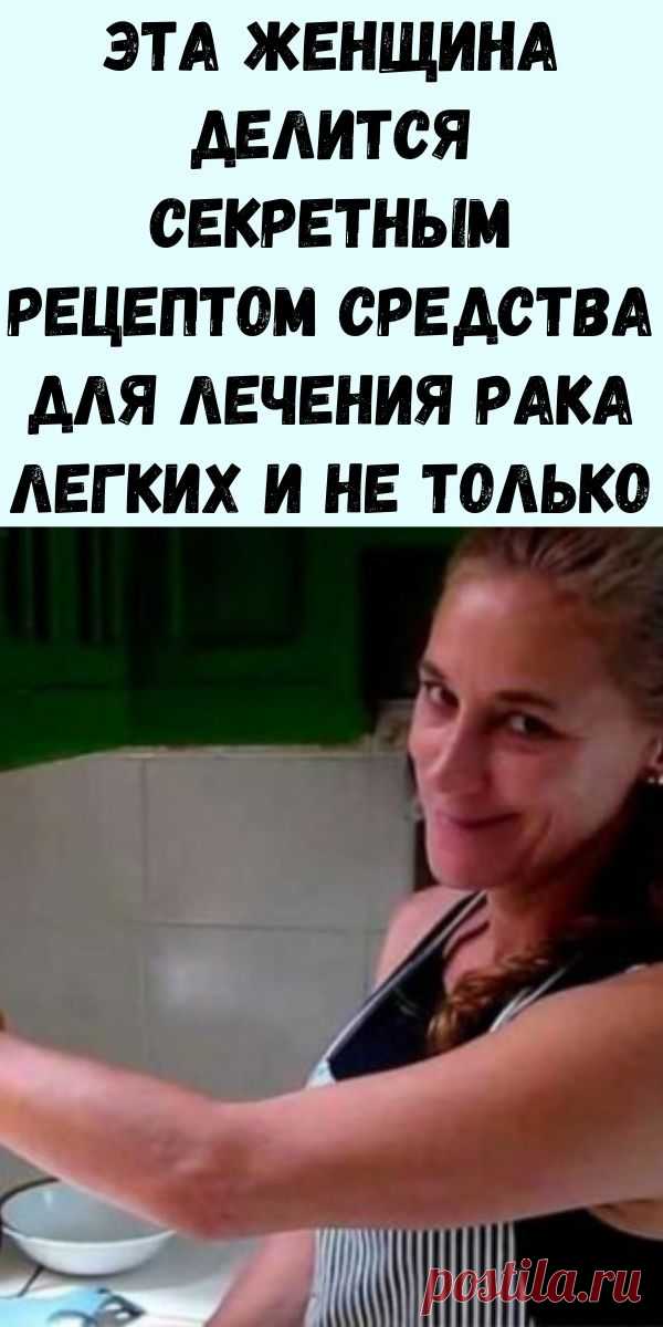 Эта женщина делится секретным рецептом средства для лечения рака легких, груди, поджелудочной железы, простаты и кишечника! - Упражнения и похудение